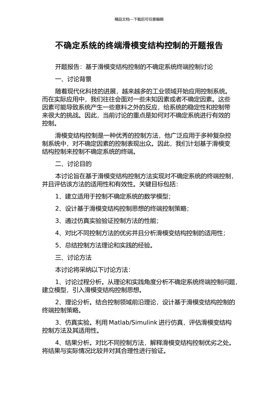 不确定系统的终端滑模变结构控制的开题报告_第1页