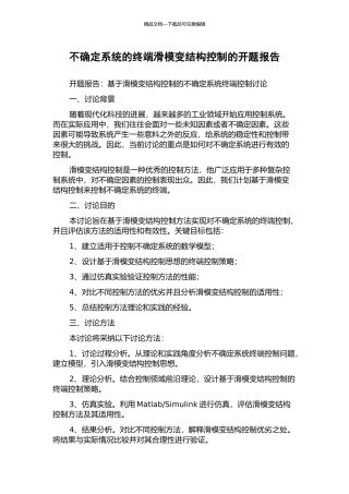 不确定系统的终端滑模变结构控制的开题报告