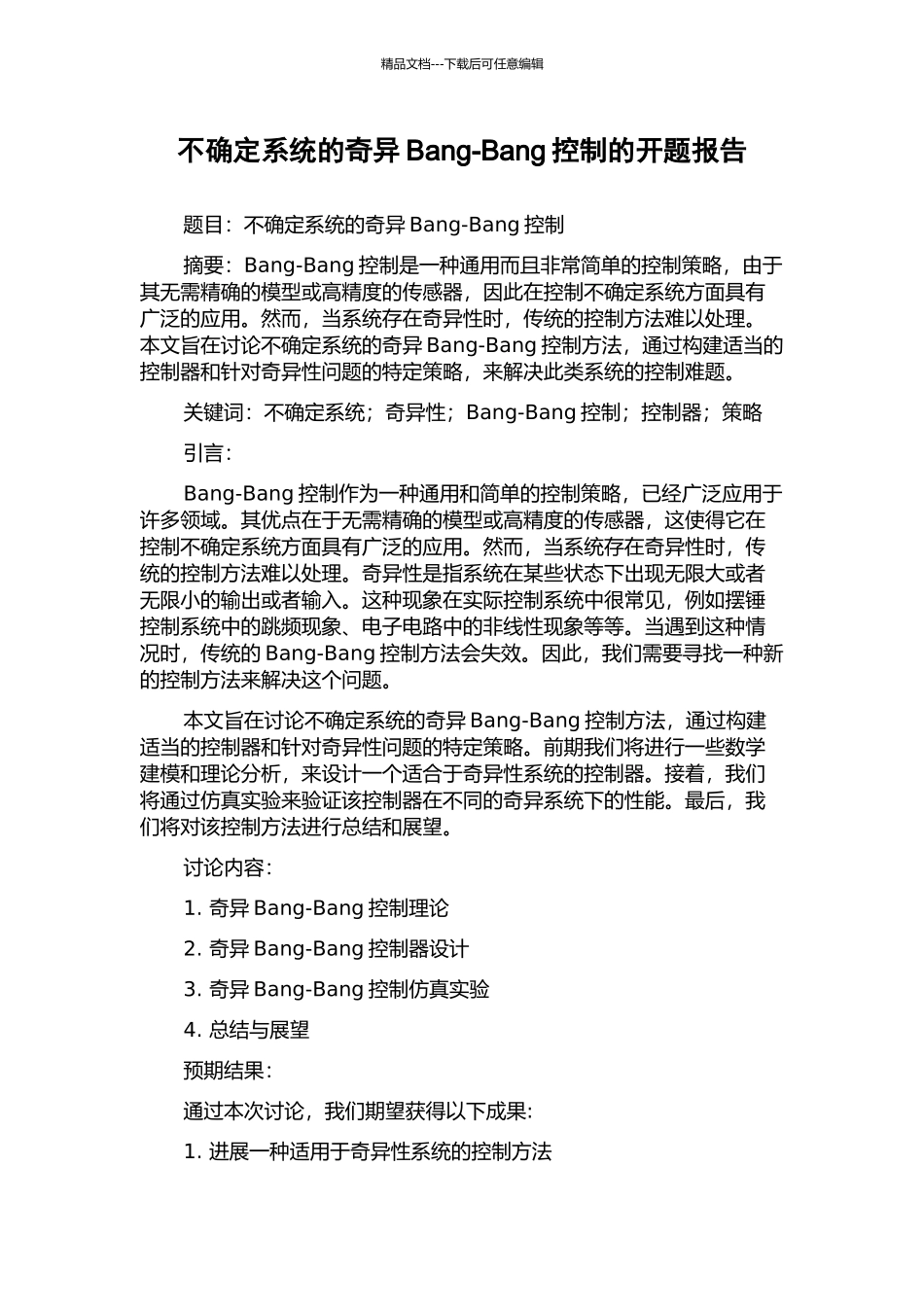 不确定系统的奇异Bang-Bang控制的开题报告_第1页