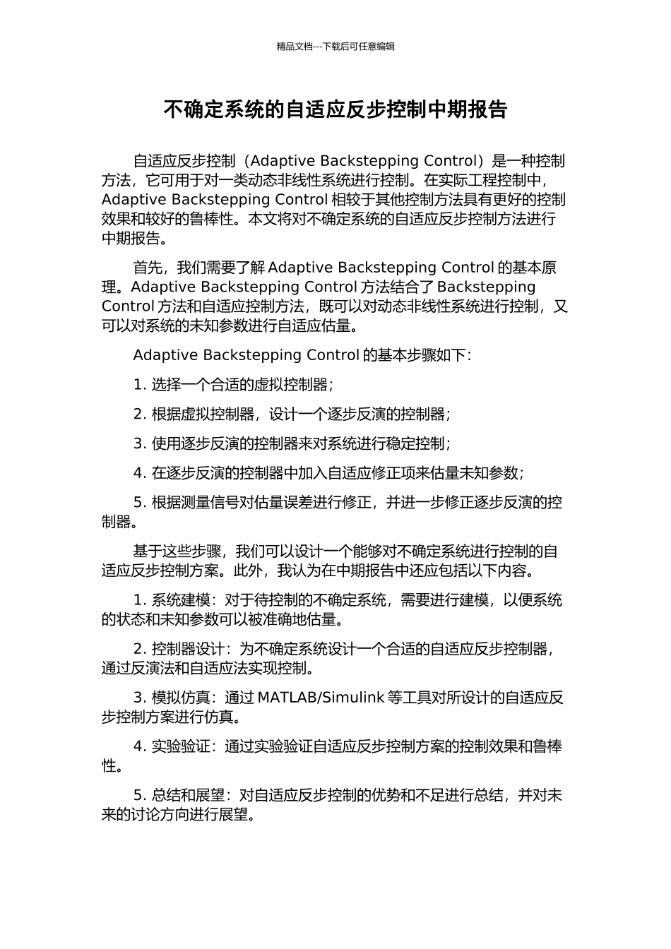 不确定系统的自适应反步控制中期报告_第1页
