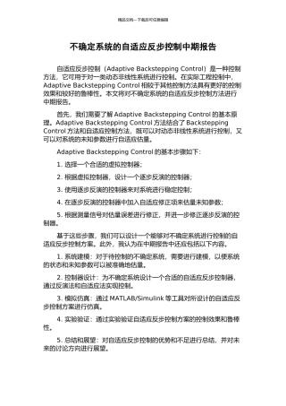 不确定系统的自适应反步控制中期报告