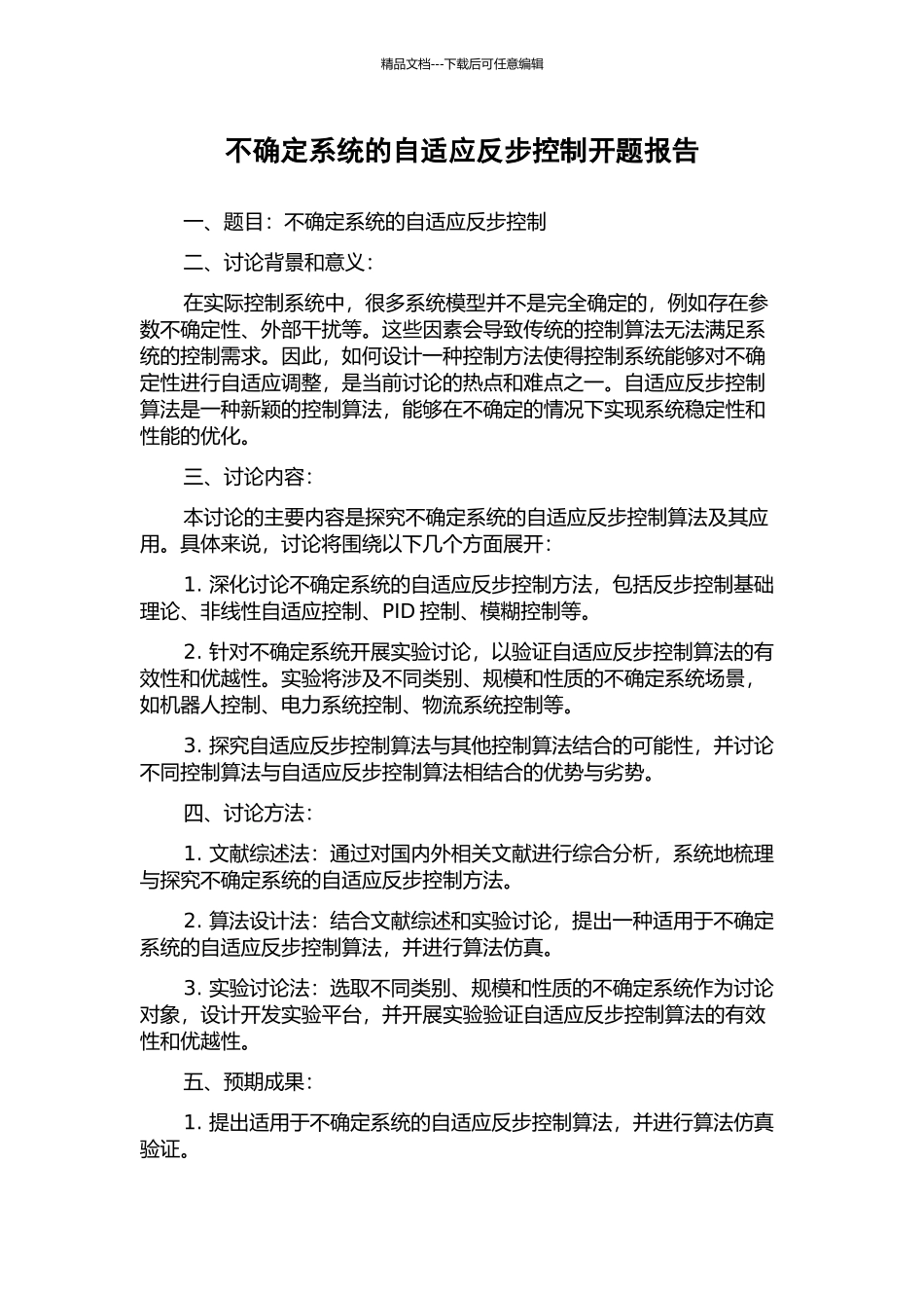 不确定系统的自适应反步控制开题报告_第1页