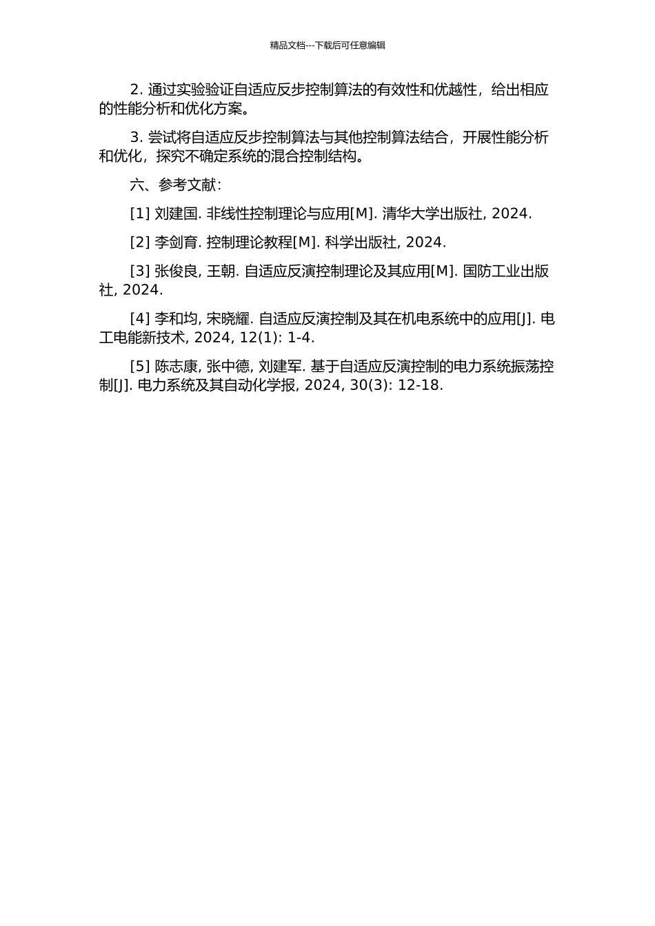 不确定系统的自适应反步控制开题报告_第2页