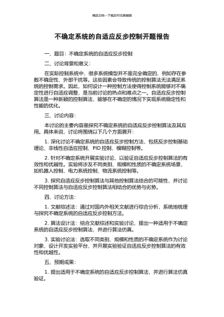 不确定系统的自适应反步控制开题报告