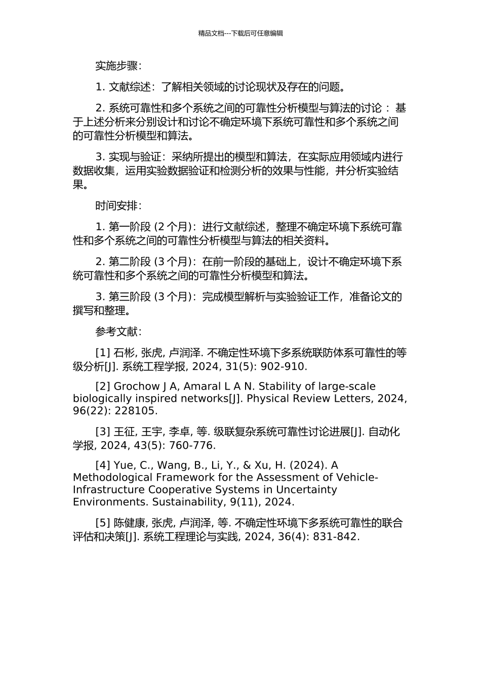 不确定环境下系统可靠性分析的开题报告_第2页