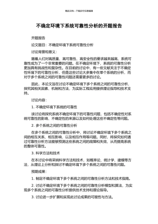 不确定环境下系统可靠性分析的开题报告