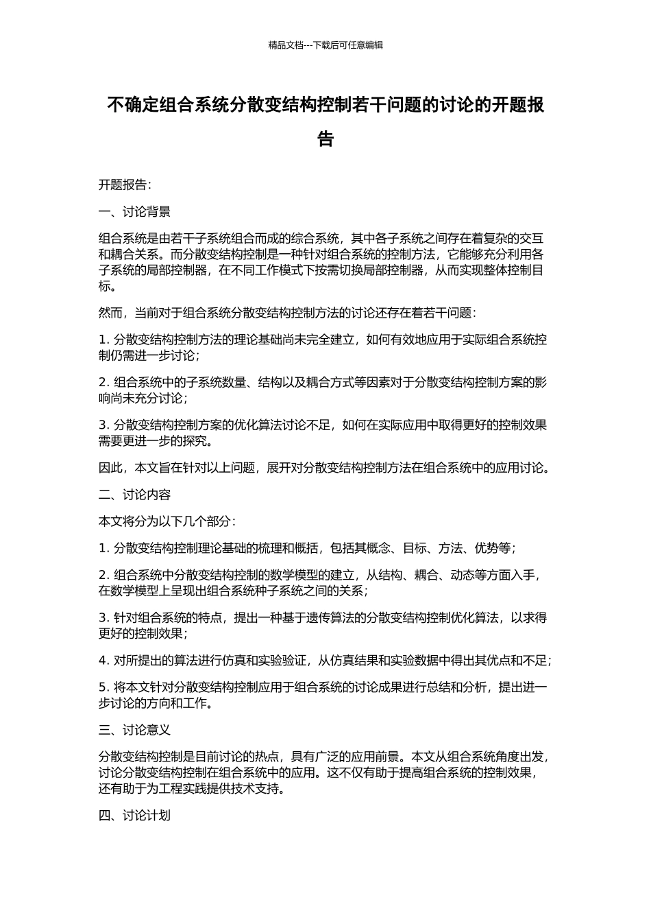 不确定组合系统分散变结构控制若干问题的研究的开题报告_第1页