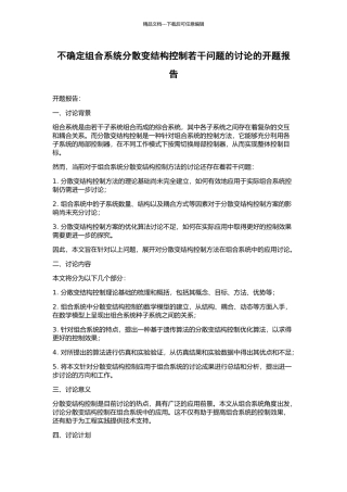 不确定组合系统分散变结构控制若干问题的研究的开题报告