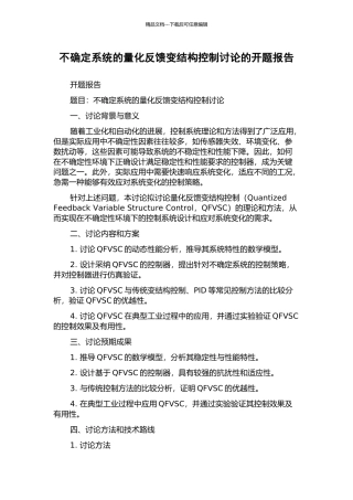 不确定系统的量化反馈变结构控制研究的开题报告