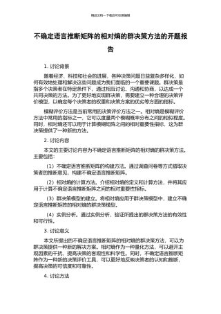 不确定语言判断矩阵的相对熵的群决策方法的开题报告