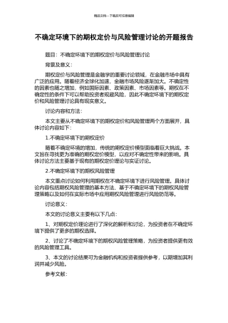不确定环境下的期权定价与风险管理研究的开题报告