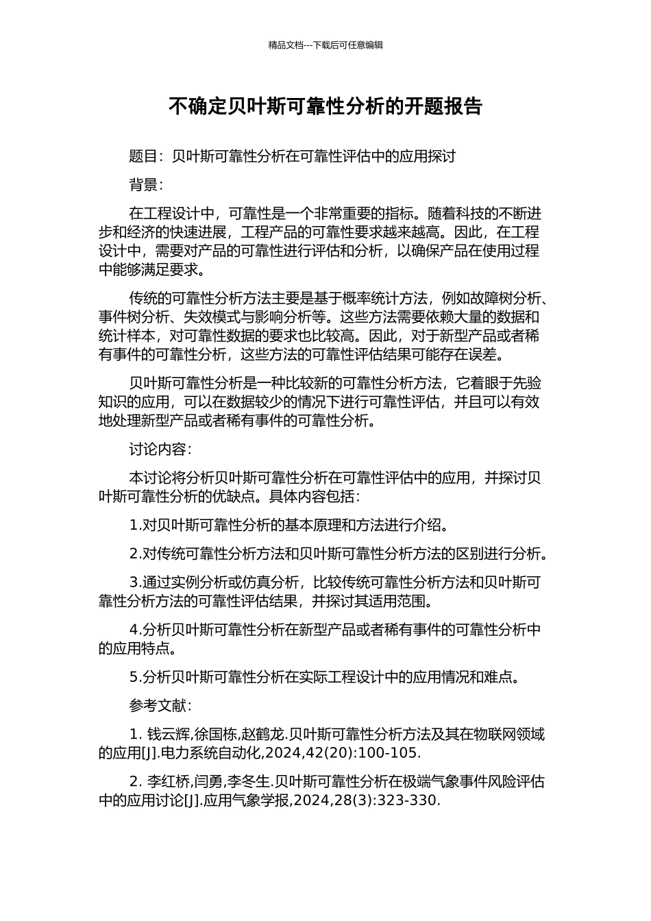 不确定贝叶斯可靠性分析的开题报告_第1页