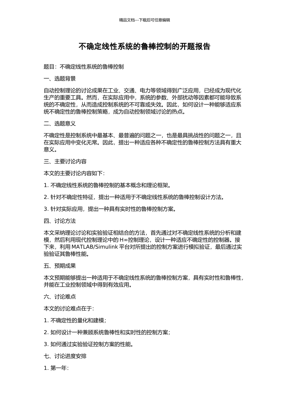 不确定线性系统的鲁棒控制的开题报告_第1页