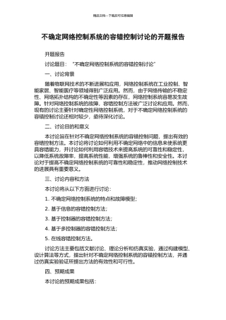 不确定网络控制系统的容错控制研究的开题报告