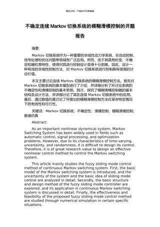 不确定连续Markov切换系统的模糊滑模控制的开题报告