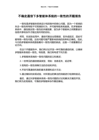不确定通信下多智能体系统的一致性的开题报告