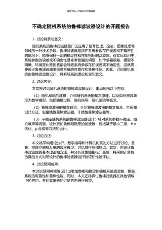 不确定随机系统的鲁棒滤波器设计的开题报告