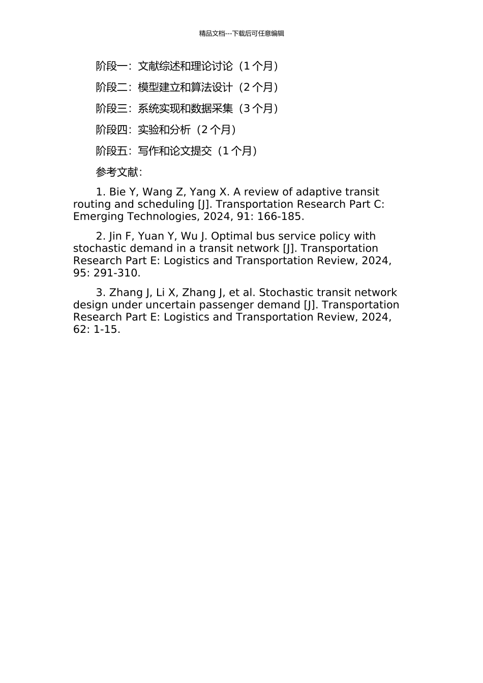 不确定需求下的公交配流问题研究的开题报告_第2页