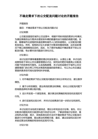 不确定需求下的公交配流问题研究的开题报告