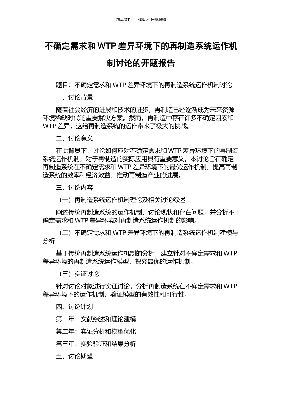 不确定需求和WTP差异环境下的再制造系统运作机制研究的开题报告_第1页