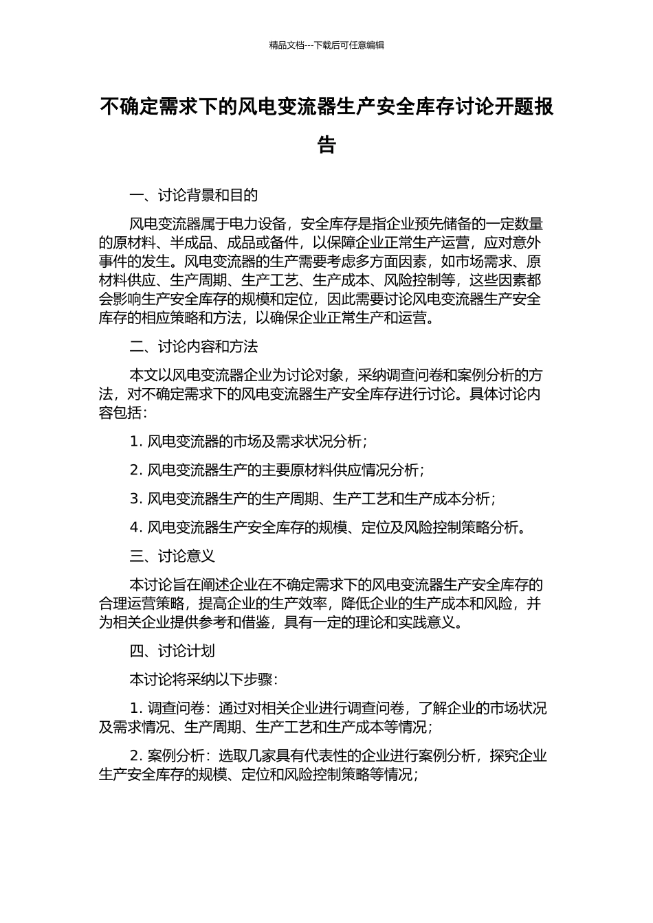 不确定需求下的风电变流器生产安全库存研究开题报告_第1页