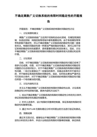不确定离散广义切换系统的有限时间稳定性的开题报告