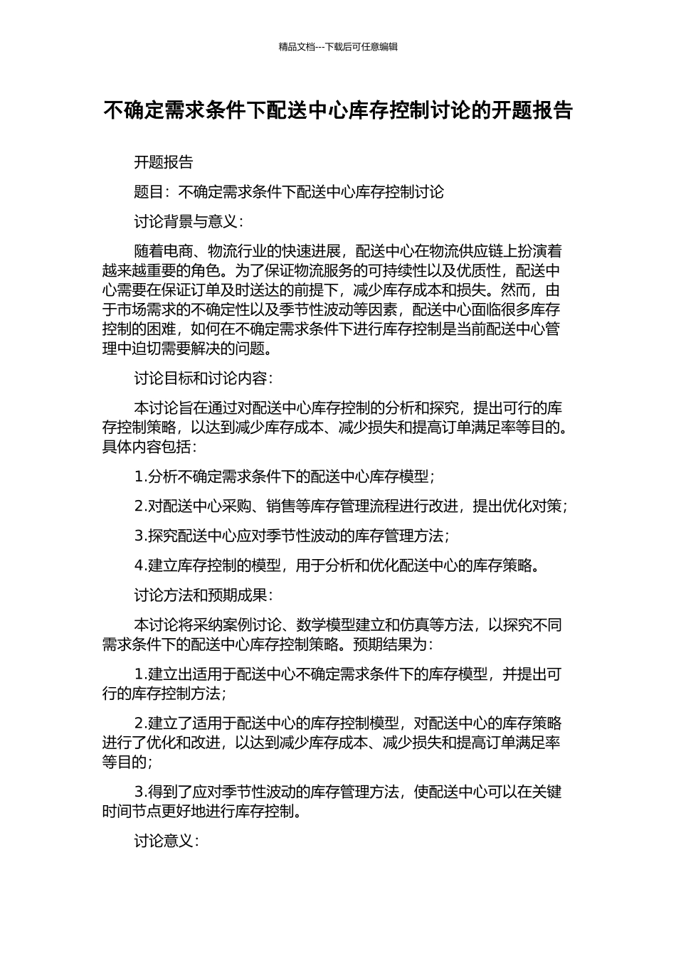 不确定需求条件下配送中心库存控制研究的开题报告_第1页