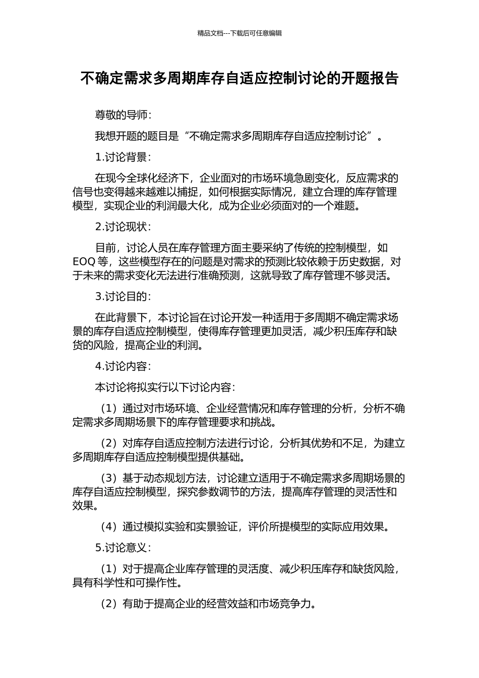 不确定需求多周期库存自适应控制研究的开题报告_第1页