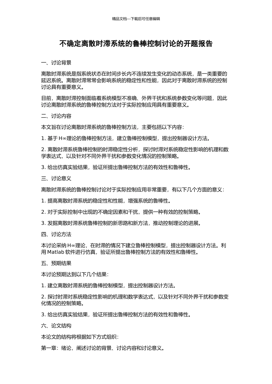 不确定离散时滞系统的鲁棒控制研究的开题报告_第1页
