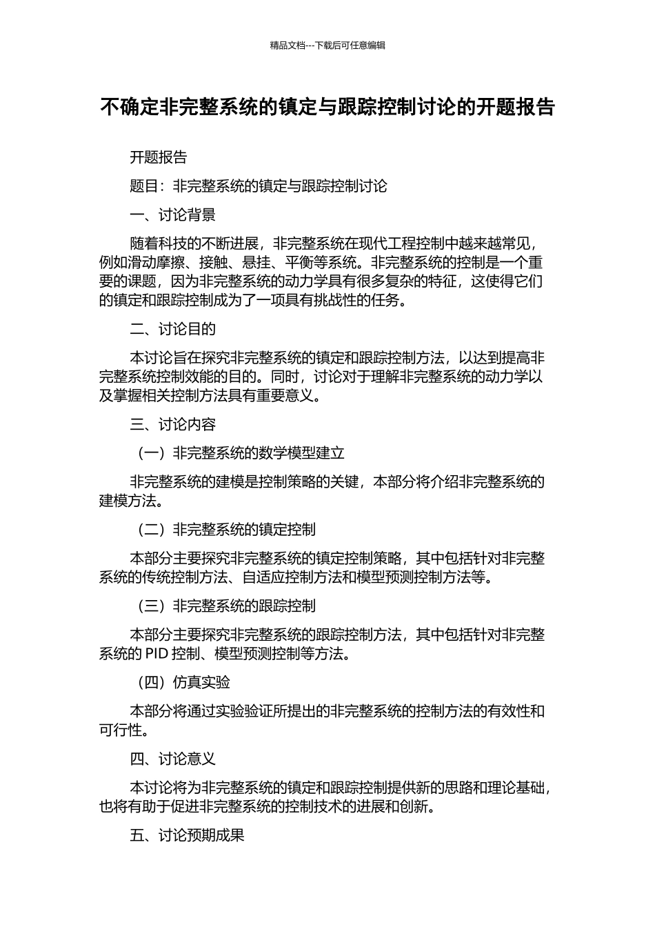不确定非完整系统的镇定与跟踪控制研究的开题报告_第1页