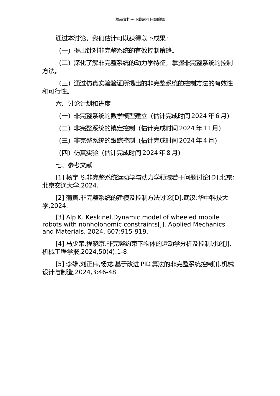 不确定非完整系统的镇定与跟踪控制研究的开题报告_第2页