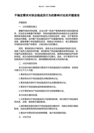 不确定需求对供应链成员行为的影响研究的开题报告