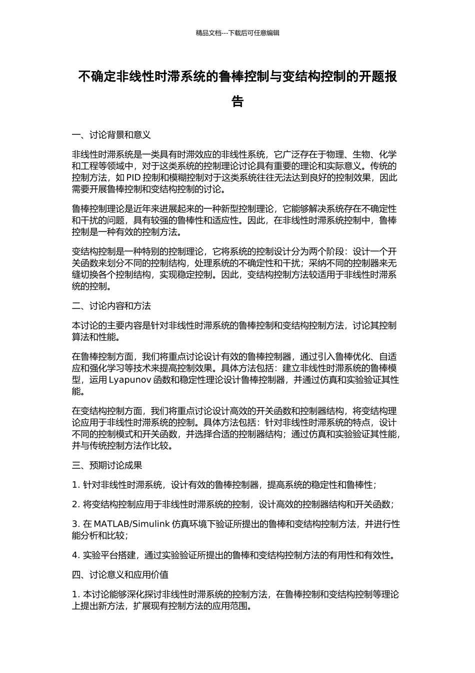 不确定非线性时滞系统的鲁棒控制与变结构控制的开题报告_第1页