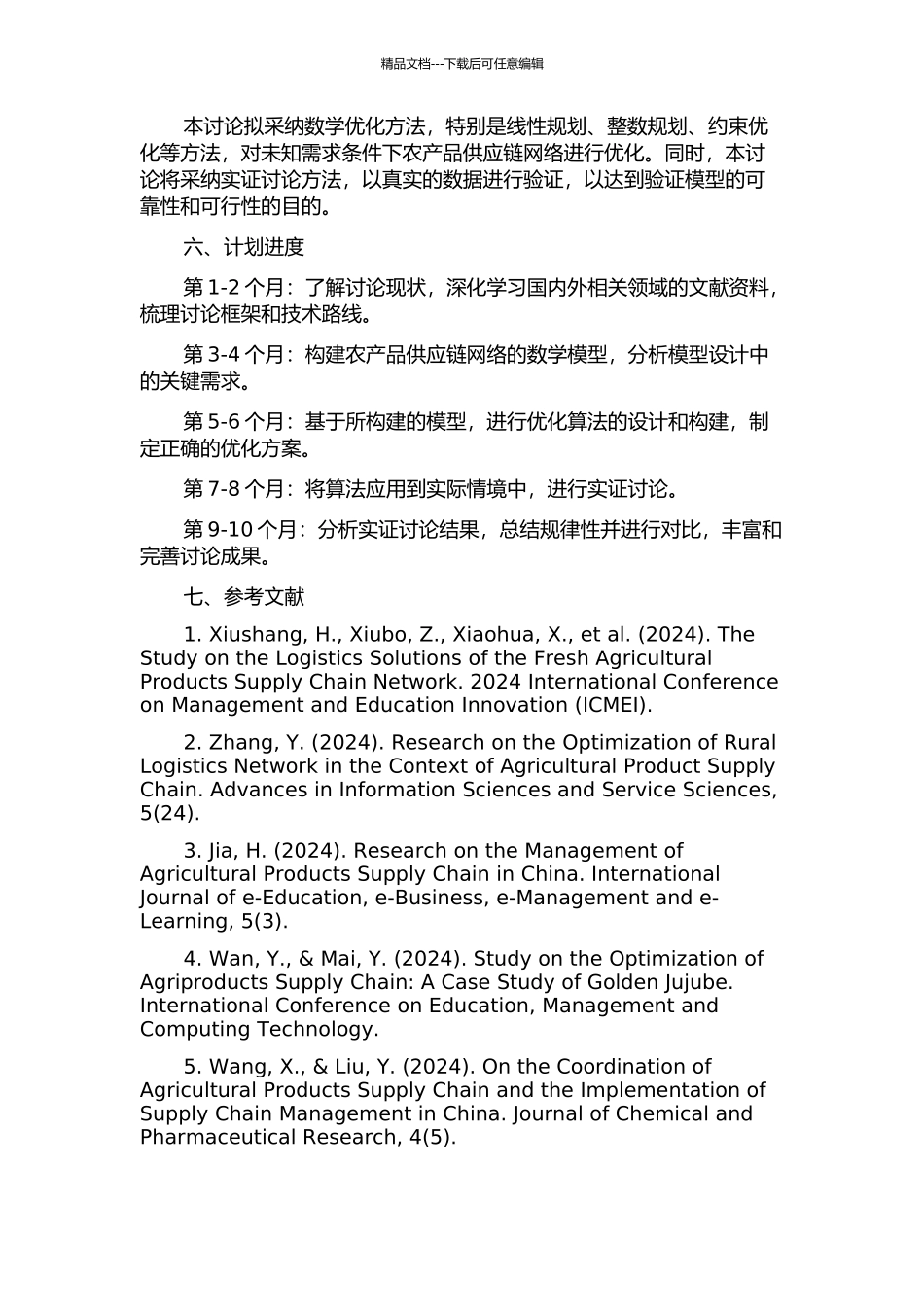 不确定需求条件下农产品供应链网络优化问题研究的开题报告_第2页