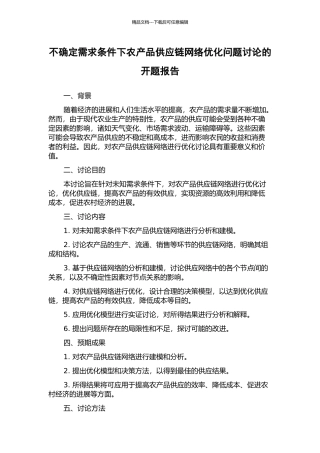 不确定需求条件下农产品供应链网络优化问题研究的开题报告