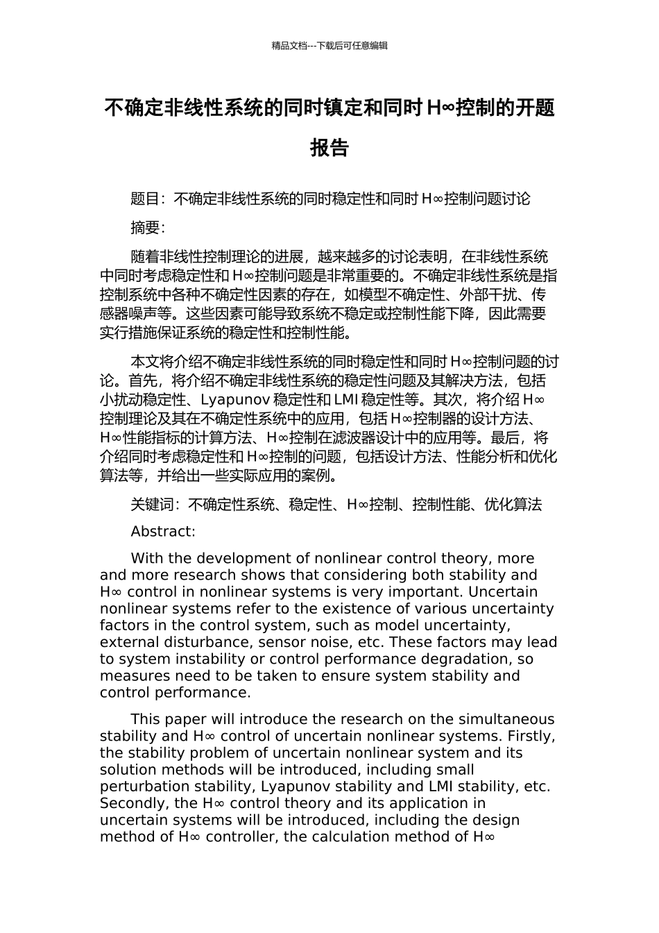 不确定非线性系统的同时镇定和同时H∞控制的开题报告_第1页