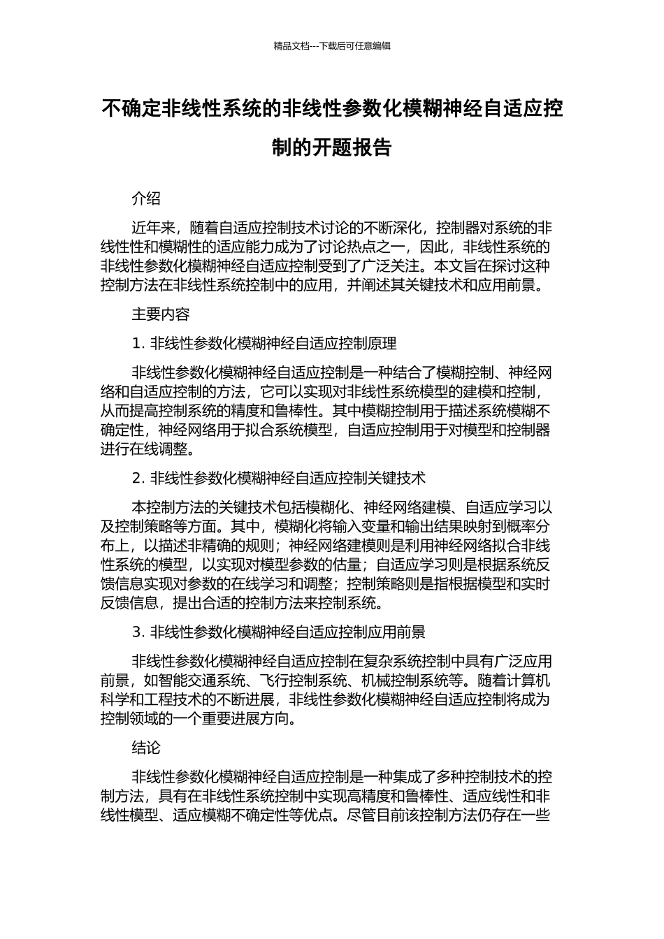 不确定非线性系统的非线性参数化模糊神经自适应控制的开题报告_第1页
