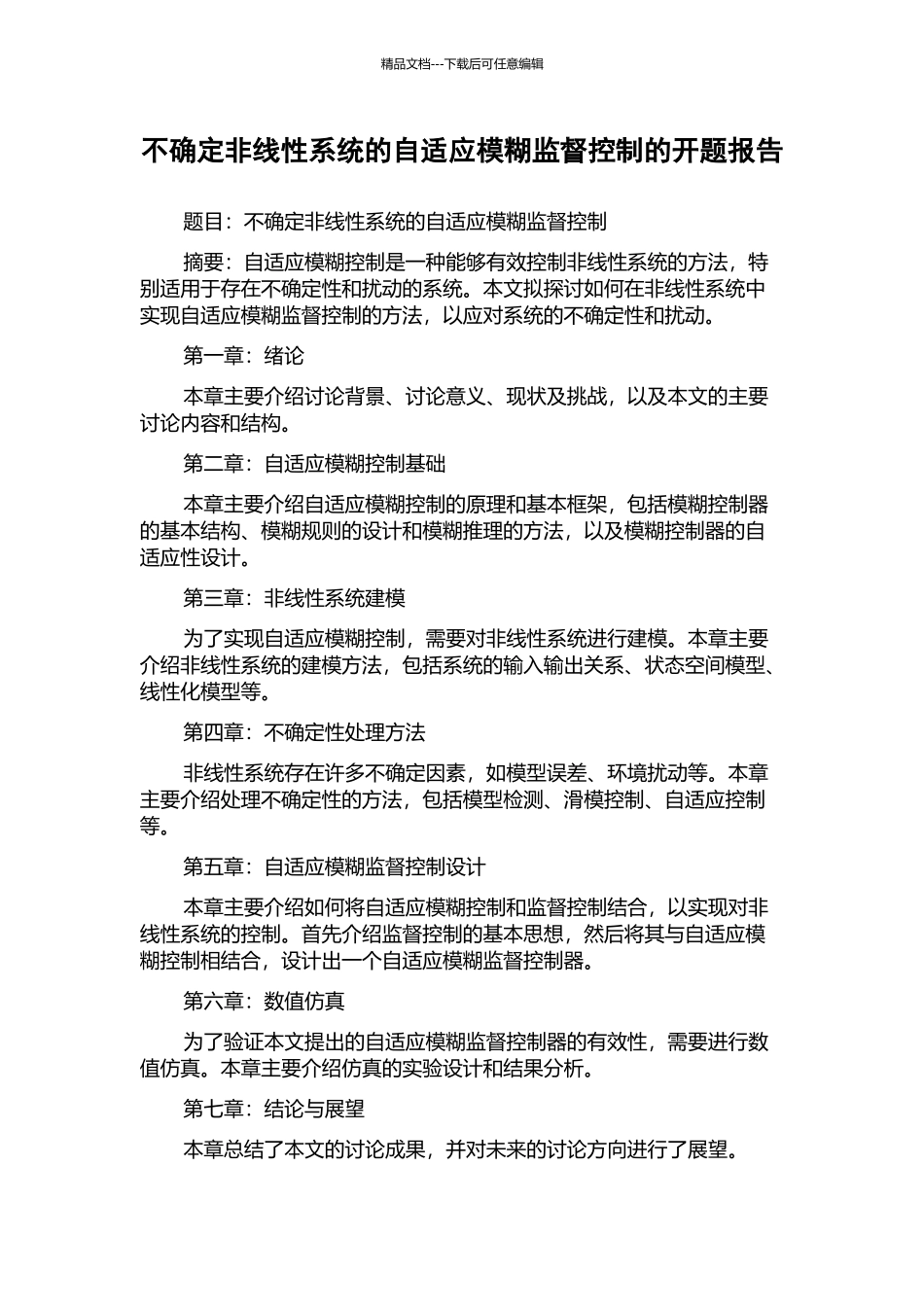 不确定非线性系统的自适应模糊监督控制的开题报告_第1页