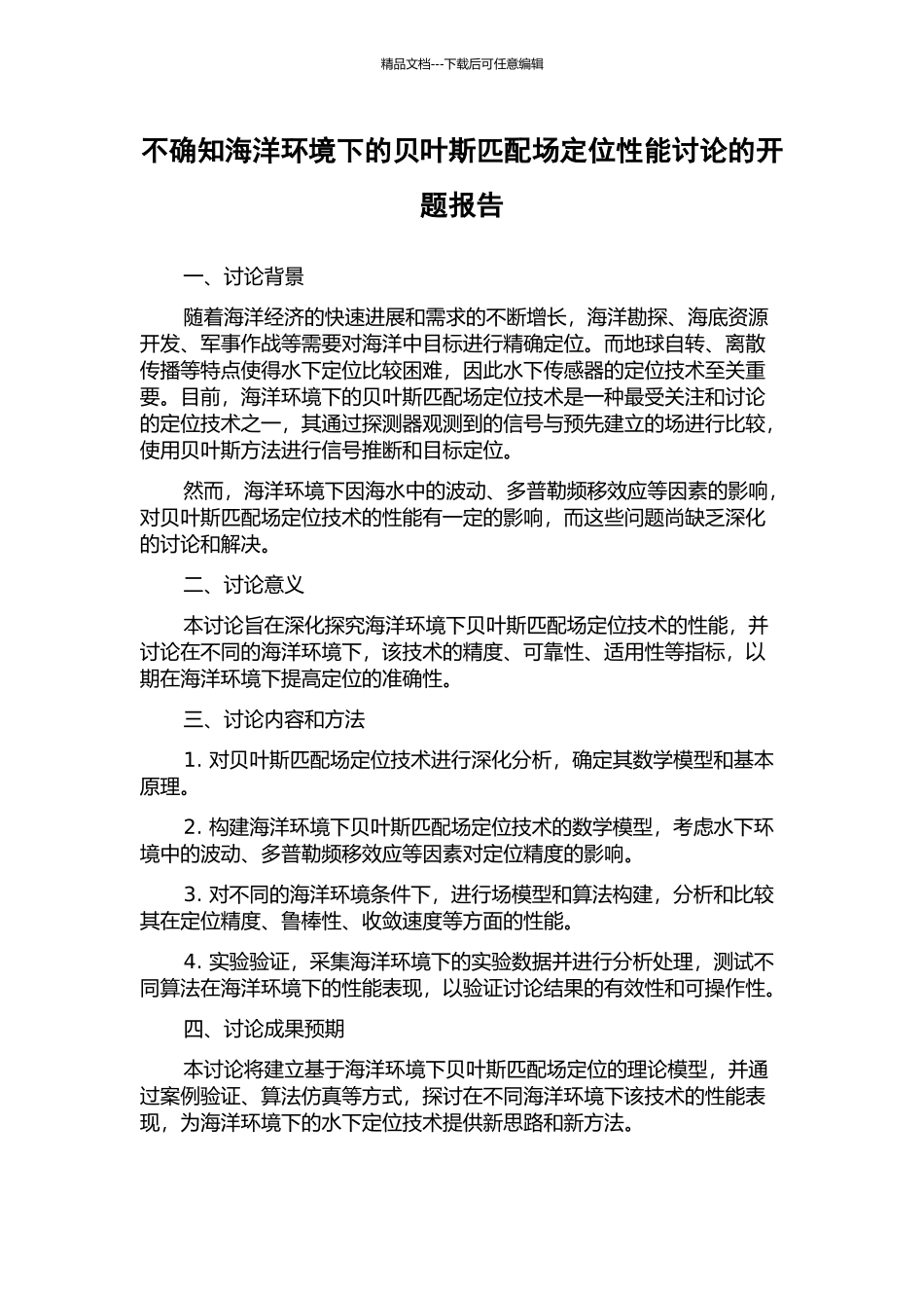 不确知海洋环境下的贝叶斯匹配场定位性能研究的开题报告_第1页
