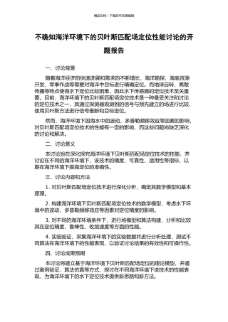 不确知海洋环境下的贝叶斯匹配场定位性能研究的开题报告