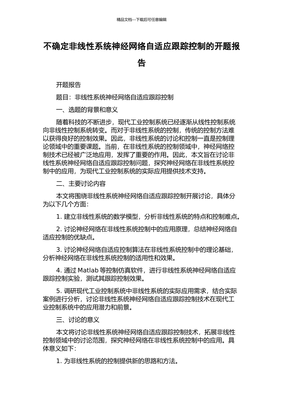 不确定非线性系统神经网络自适应跟踪控制的开题报告_第1页