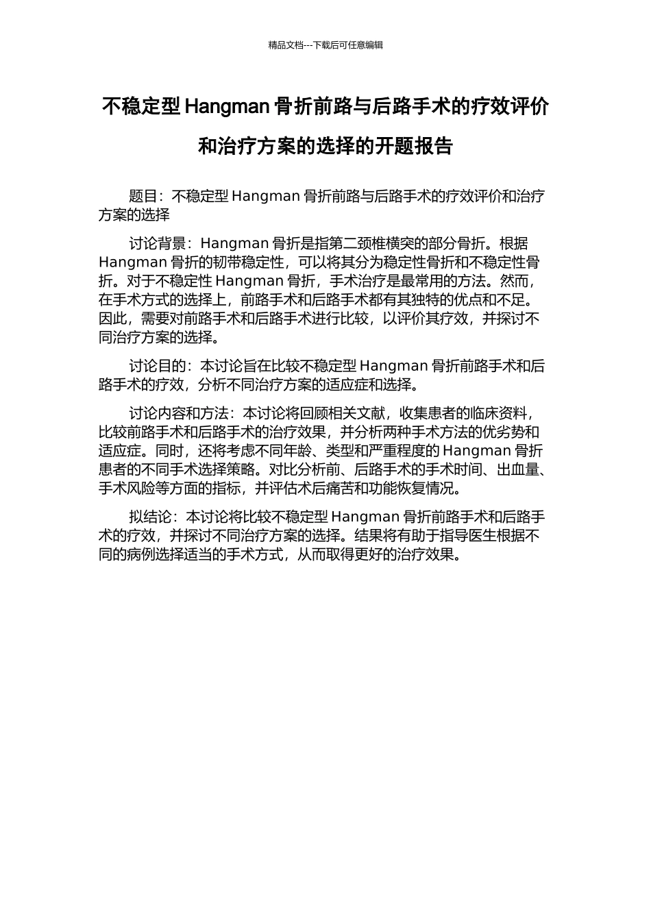 不稳定型Hangman骨折前路与后路手术的疗效评价和治疗方案的选择的开题报告_第1页