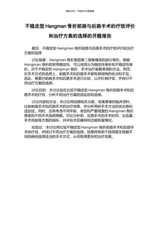 不稳定型Hangman骨折前路与后路手术的疗效评价和治疗方案的选择的开题报告