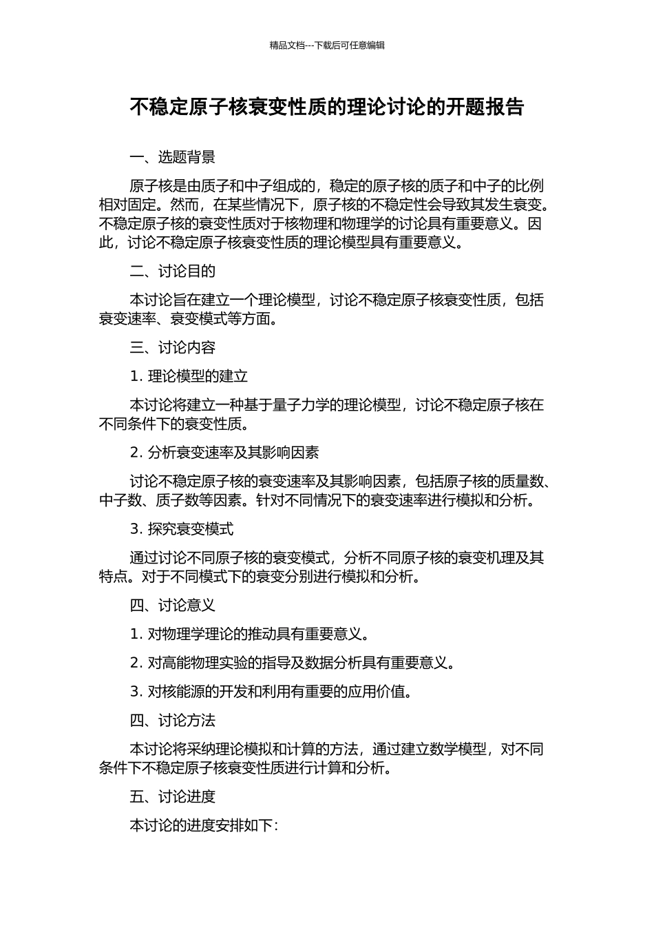 不稳定原子核衰变性质的理论研究的开题报告_第1页