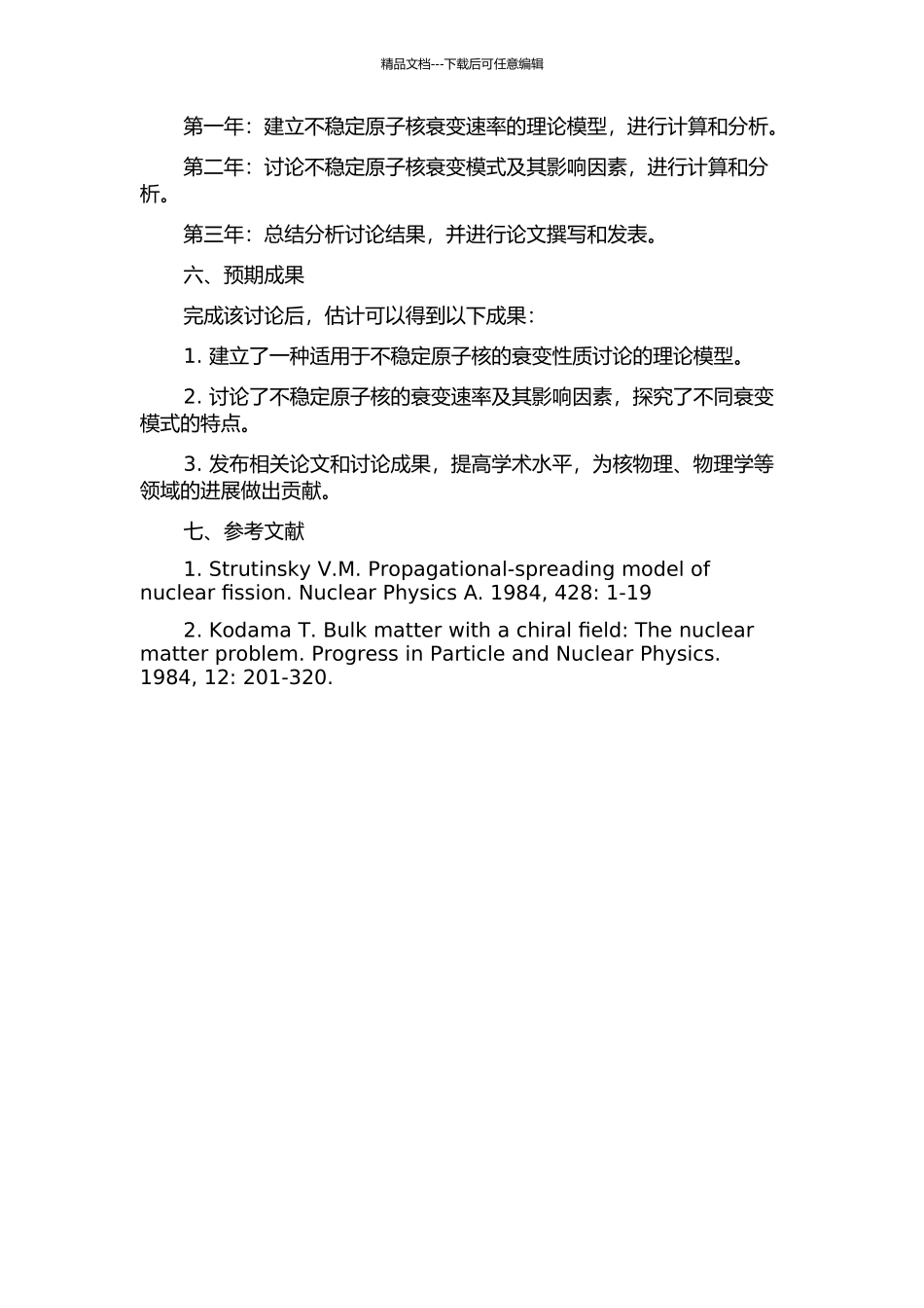 不稳定原子核衰变性质的理论研究的开题报告_第2页