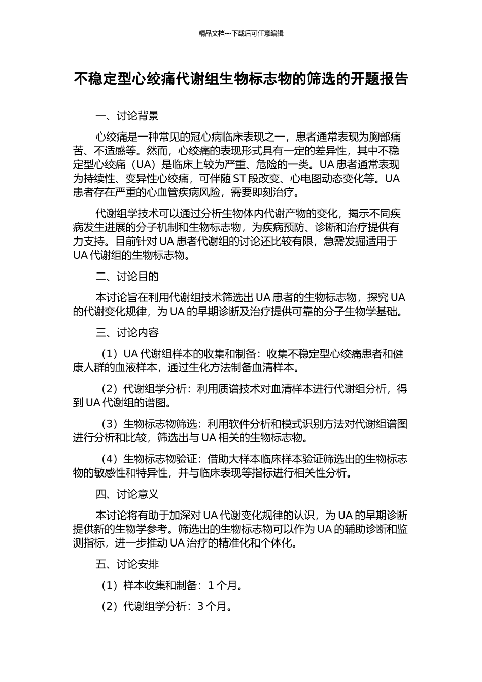 不稳定型心绞痛代谢组生物标志物的筛选的开题报告_第1页