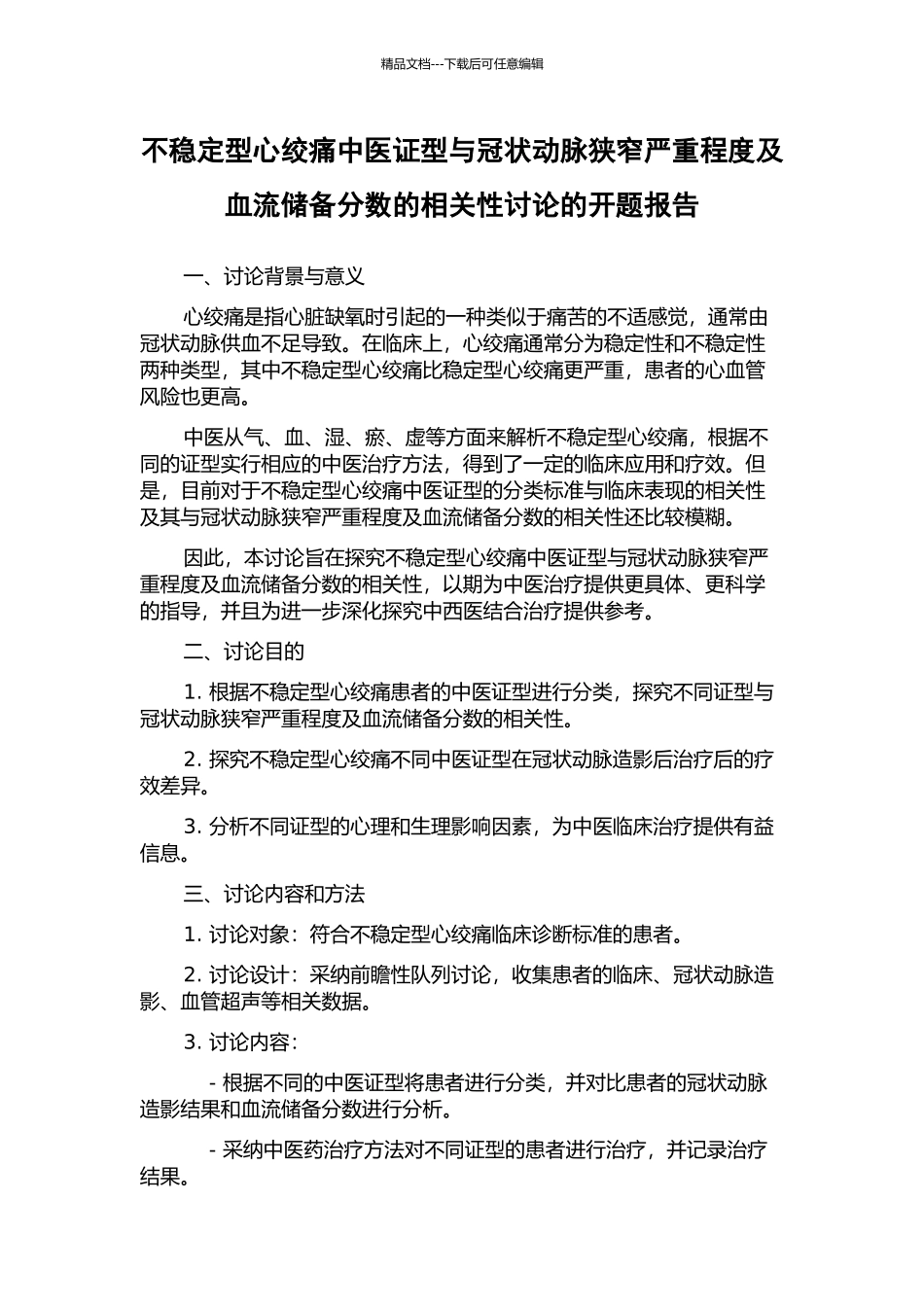 不稳定型心绞痛中医证型与冠状动脉狭窄严重程度及血流储备分数的相关性研究的开题报告_第1页