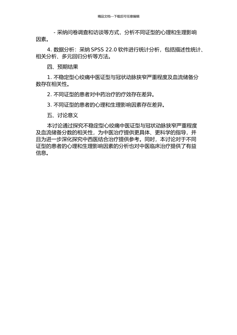 不稳定型心绞痛中医证型与冠状动脉狭窄严重程度及血流储备分数的相关性研究的开题报告_第2页