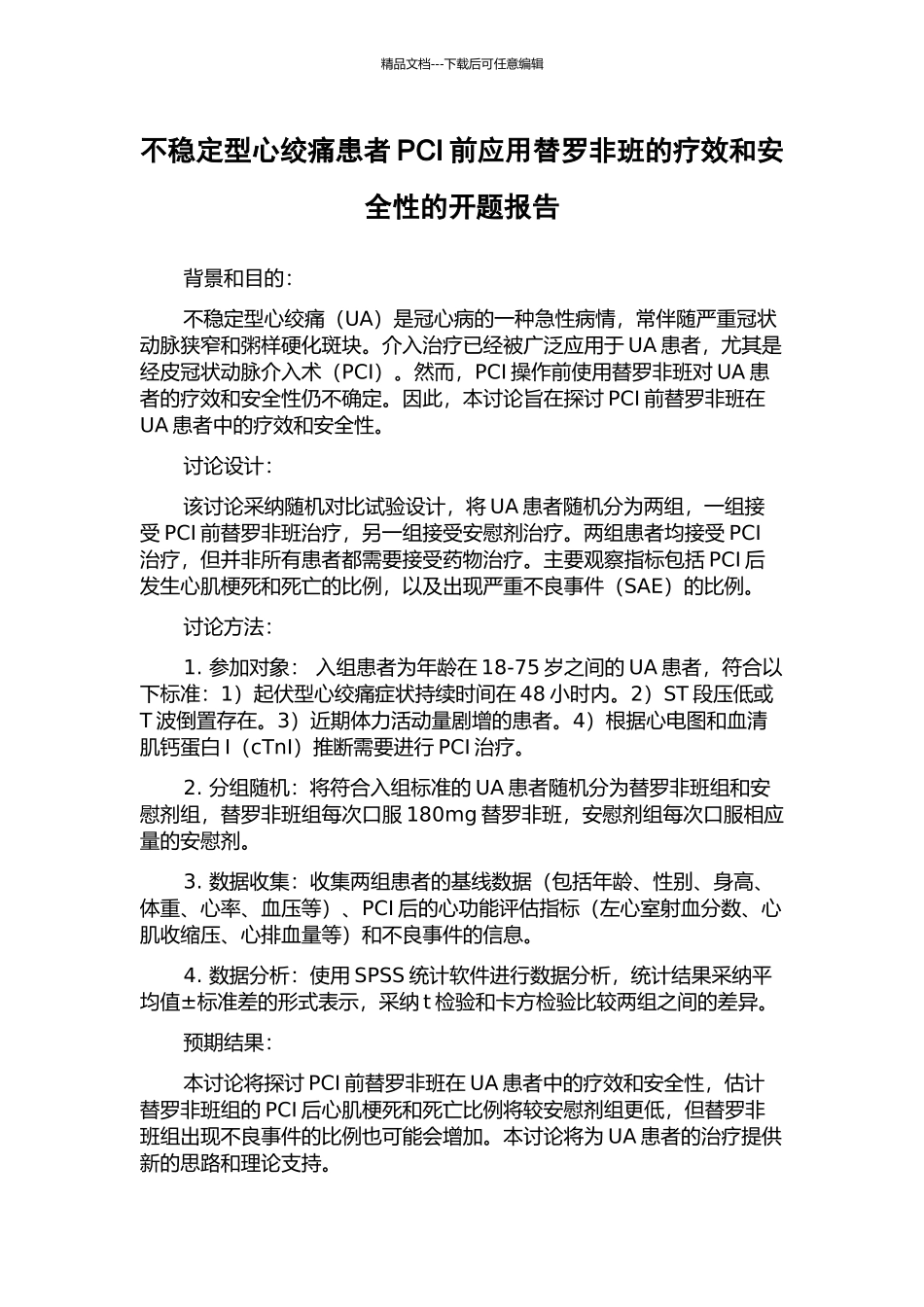 不稳定型心绞痛患者PCI前应用替罗非班的疗效和安全性的开题报告_第1页