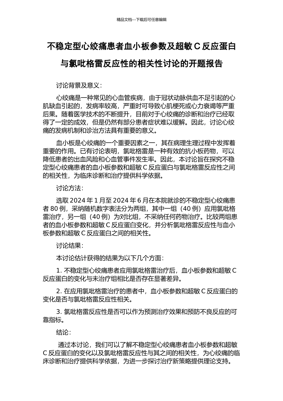 不稳定型心绞痛患者血小板参数及超敏C反应蛋白与氯吡格雷反应性的相关性研究的开题报告_第1页